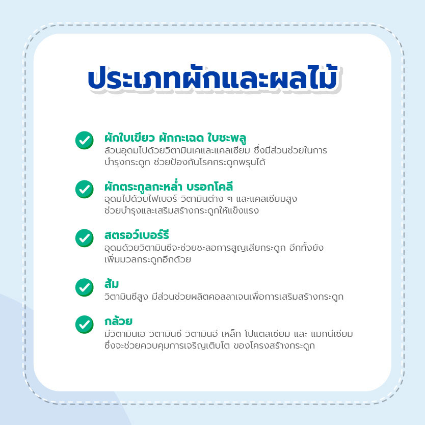 01_Multi_RH_อาหารบำรุงกระดูก ช่วยป้องกันโรคกระดูกพรุน-03.jpg